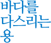 바다를 다스리는 용