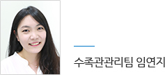 수족관관리팀 임연지
