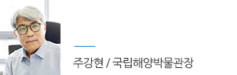 주강현 / 국립해양박물관장