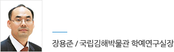장용준 / 국립김해박물관 학예연구실장