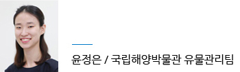 윤정은 / 국립해양박물관 유물관리팀