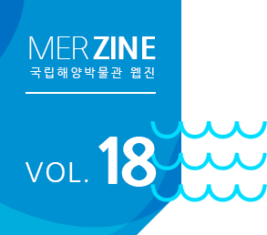 MERZINE 국립해양박물관 웹진 VOL.18