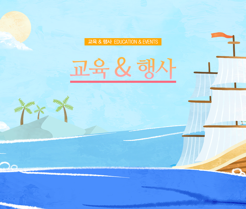 교육 & 행사 EDUCATION & EVENT(닻을 올리고 바다를 이동하는 배 그림)
