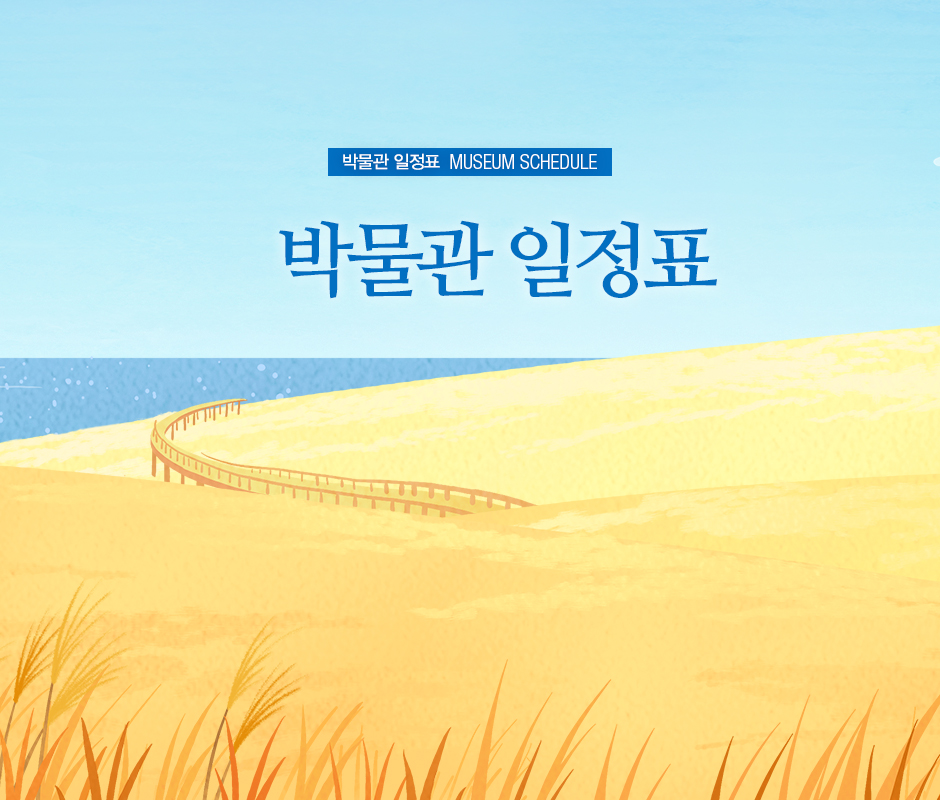 박물관 일정표 MUSEUM SCHEDULE 