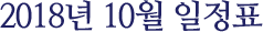 2018년 10월 일정표