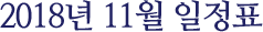 2018년 11월 일정표