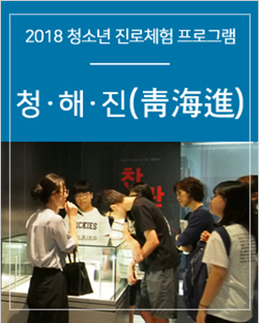 2018년 청소년 진로체험 프로그램 청해진 포스터