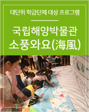 대단위 학급단체 대상 프로그램 국립해양박물관 소풍와요(海風) 포스터
