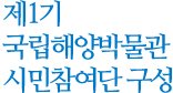 제1기 국립해양박물관 시민참여단 구성