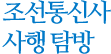 조선통신사 사행 탐방