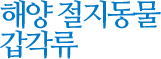 해양 절지동물 갑각류
