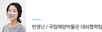 반영난 / 국립해양박물관 대외협력팀