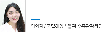 임연지 / 국립해양박물관 수족관관리팀
