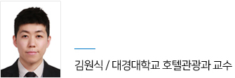 김원식/대경대학교 호텔관광과 교수