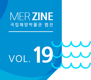 MERZINE 국립해양박물관 웹진 VOL.19