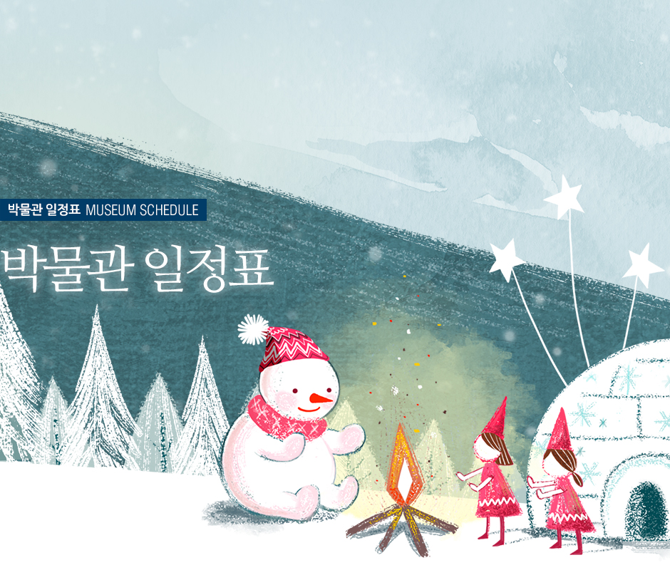 박물관 일정표 MUSEUM SCHEDULE 박물관 일정표