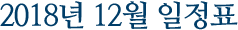 2018년 10월 일정표