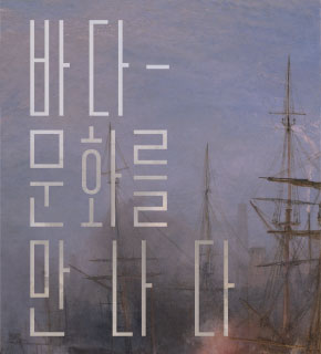 바다 문화를 만나다 이미지