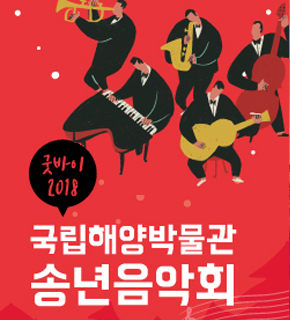 굿바이 2018 국립해양박물관 송년음악회 포스터