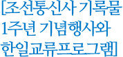 조선통신사 사행 탐방