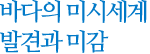 제1기 국립해양박물관 시민참여단 구성