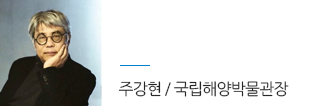 주강현 / 국립해양박물관장