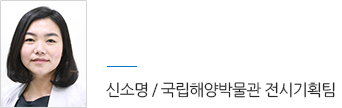 신소명 / 국립해양박물관 전시기획팀
