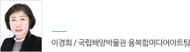 이경희 / 국립해양박물관 융복합미디어아트팀