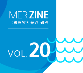 MERZINE 국립해양박물관 웹진 VOL.20